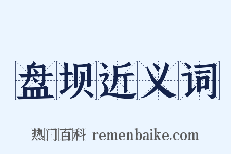 盘坝近义词是什么意思的图片